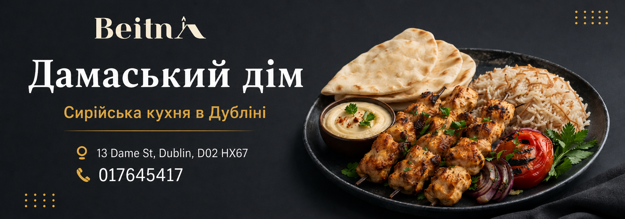 Al-Bayt Al-Dimashqi - реклама